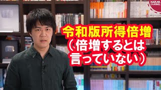 山際大臣「所得倍増は所得が2倍になる意味でない」←え？