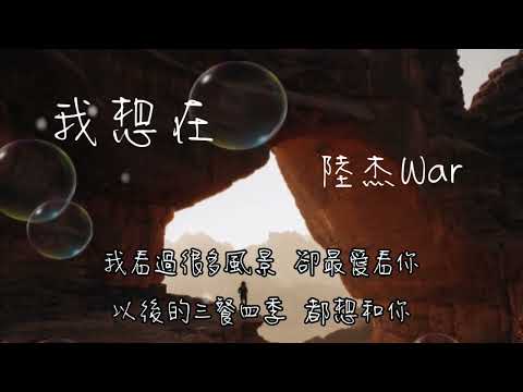 陸傑awr - 我想在