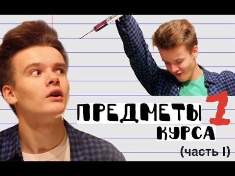 #1 Предметы в меде//1 курс - Анатомия, Физ-ра в Первом меде