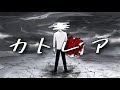 ヨルシカ/カトレア - cover もより