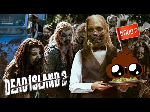 Dead Island 2 - Я ЗА КАЛ 5к ОТДАЛ :(