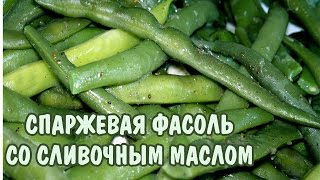 Фасоль спаржевая со сливочным маслом. Просто и вкусно! Фасоль спаржевая со сливочным маслом. Просто и вкусно!