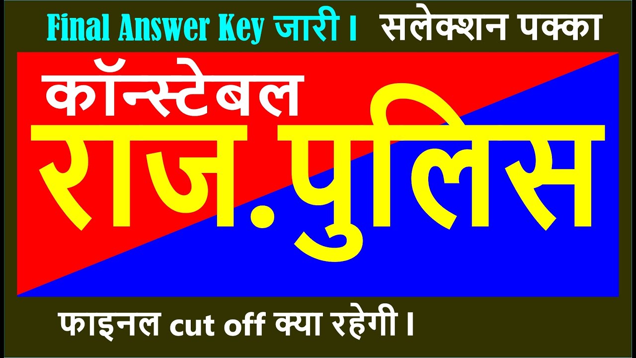 Rajasthan Police Cut off 2022 || सभी पेपर होने के बाद सबसे सटीक Cutoff | राजस्थान पुलिस कट ऑफ 2022