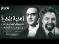 كواتل و نوادر اغاني الزمن الجميل الفنان محمد عبد الوهاب سمير الاسكندراني