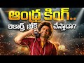 ఆంధ్ర కింగ్ రికార్డులు బద్దలు కొడుతుందా? బాక్సాఫీస్ వేట మొదలు | రామ్ పోతినేని మాస్ మూవీ 💥🎬🔥