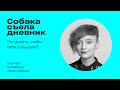 Даша Серенко, активистка. Что делать, чтобы тебя услышали? | Собака съела дневник S03E05