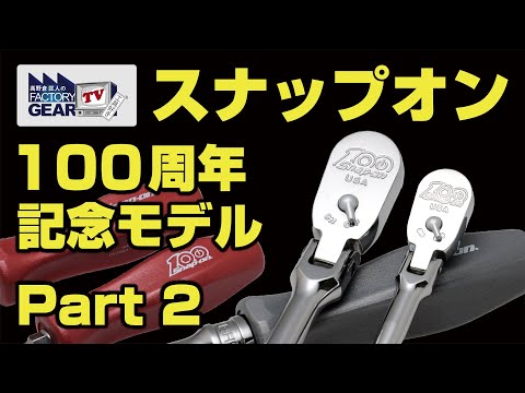 スナップオン 100周年記念工具 Part 2【FGTV vol.271】