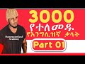 Abandon Achievement እንግሊዝኛ በአማርኛ 30 Of 3000 Common English Words In Amharic Part 01