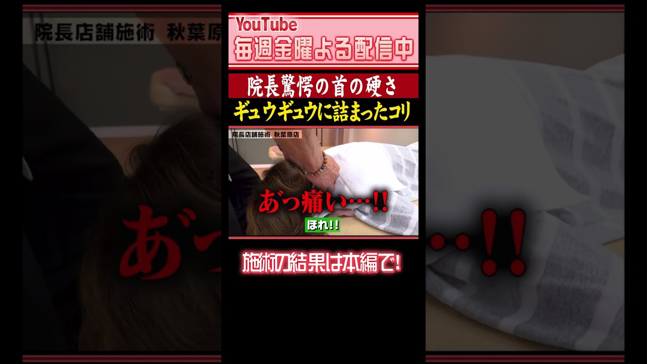 首肩に極悪のコリ発見！詰まり×カチコチの身体を完全解放！#整体 骨盤先生のカラダメンテ #首コリ #自律神経