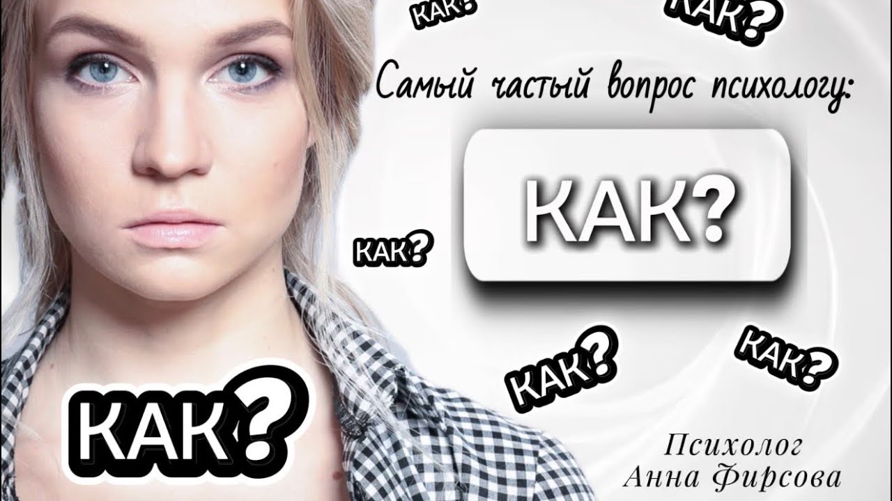 🤔 КАК? - самый частый вопрос 🤓