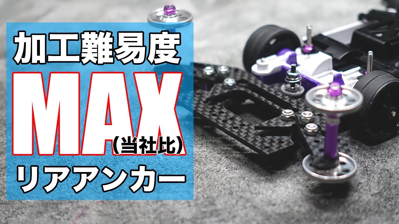 ミニ四駆 リヤアンカー MSフレキ 19mm アルミローラー付き