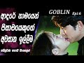 සතුටු දායක සමුගැනීම් හමුවක්😍|Goblin|Epi 6|movie Explained Sinhala|SO WHAT SL|Movie recap