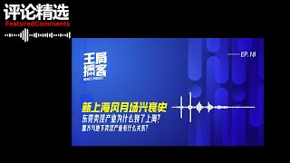 王局拍案评论精选 - 新上海风月场兴衰史