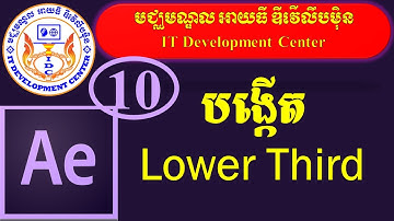 How to Create Lower Third in Adobe after Effects cc 2020 |មេរៀនទី១០  របៀបបង្កើត Lower Third