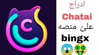 إعلان على ادراج عملة ChatAi على منصة BingX | و توزيع عملات على الجميع من يشارك في تويتر مجانا