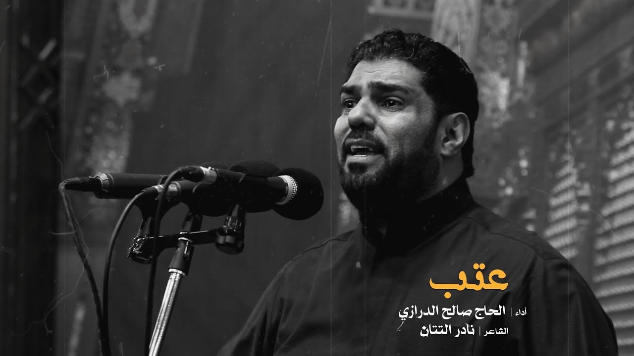 عتب l الرادود صالح الدرازي l وفاة السيدة زينب (ع) لعام 1439 هـ