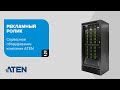 Рекламный ролик серверного оборудования компании ATEN
