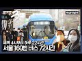 [다큐3일] 도봉구 도봉동에서 구로구 온수동까지! 승객들을 싣고 달리는 160번 버스 속 우리네 삶|“이 땅에 살기 위하여-서울 160번 버스 72시간”(KBS 210411 방송)