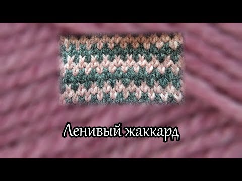 Как вязать ленивый жаккард спицами видео