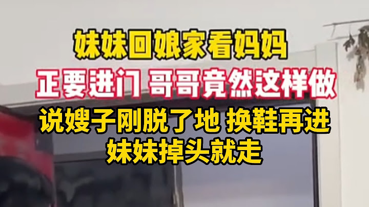 妹妹回家看望妈妈，正要进门时，哥哥竟然这样做，太过分了#剧情 #情感故事 #夫妻 #情感