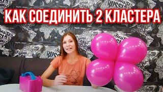 [3 СПОСОБА] КАК СВЯЗАТЬ МЕЖДУ СОБОЙ 2 КЛАСТЕРА ИЗ ВОЗДУШНЫХ ШАРОВ