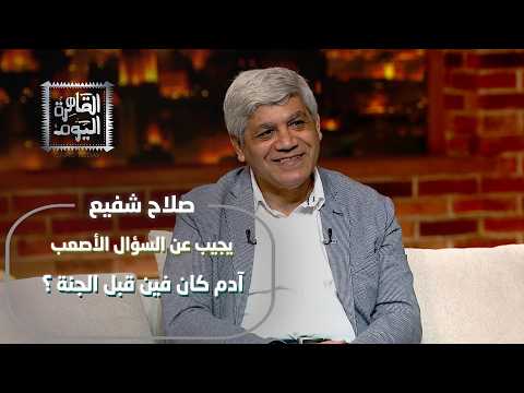 آدم كان فين قبل الجنة وأسرار الشجرة مع الكاتب والمفكر د صلاح شفيع