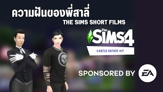 The Sims 4 Castle Estate Kit Short Film หนังสั้น ความฝันของพี่สาลี่