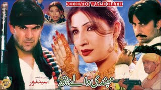 MEHNDI WALAY HATH (2000) - SAIMA, MAUMAR RANA, SHAFQAT CHEEMA -  PAKISTANI MOVIE