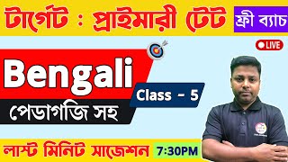 WB TET 2022 Bangla Class - 5 | WB Primary TET Class | প্রাইমারি টেট বাংলা ক্লাস | বাংলা পেডাগজি 