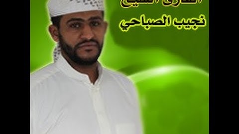 سورة النازعات - للقارئ الشيخ نجيب الصباحي