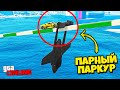 САМОЛЁТ ЗАСТРЯЛ НА МОСТУ, ЕГО НУЖНО СПАСТИ! ВЕСЕЛЫЙ ПАРНЫЙ ПАРКУР В GTA 5 ONLINE