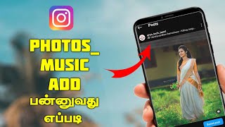 How to Add Music To Instagram feed posts in Tamil | Instagram Photos Music Add In Tamil