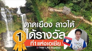 ที่ 1แห่งเอเชีย ตาดเยือง ลาวใต้ ได้รางวัลที่ 1 :) LAOS THAI