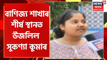 1st rank holder in Commerce stream : বাণিজ্য শাখাৰ শীৰ্ষ স্থানত উজলিল নগাঁৱৰ সুকণ্যা কুমাৰ |