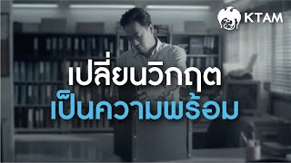 เปลี่ยนวิกฤตเป็นความพร้อม