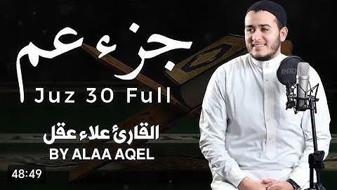 جزء عم كامل بصوت جميل جدا وبصوت هادئ ومريح | القارئ علاء عقل 🌹❤