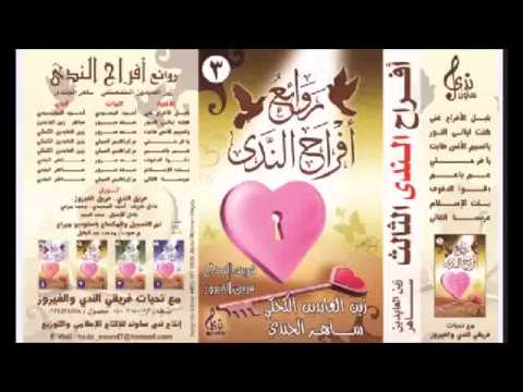 أفراح الندى الثاني كامل زين العابدين ساهر الجندي