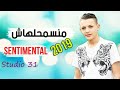 Souhil shgir 2018  ch car fya le premier amour      