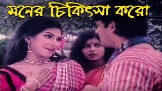 মনের চিকিৎসা করো | Movie Scene | Rabina Bristi | Amin Khan | Nayori