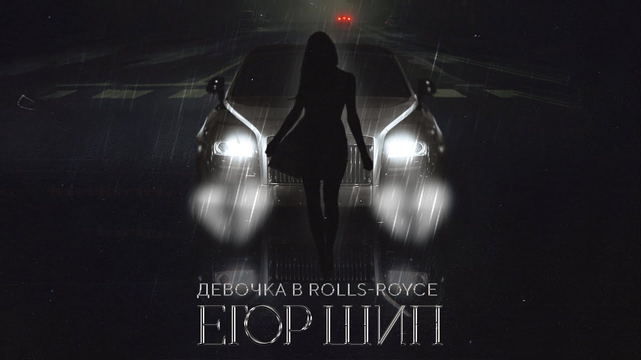 ЕГОР ШИП - Девочка в Rolls-Royce (Премьера трека, 2022)