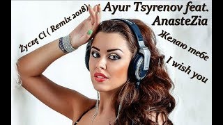 Ayur Tsyrenov feat  AnasteZia     Желаю тебе  Remix 2018