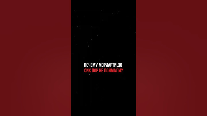 Как думаете,кто это на самом деле? #мориарти