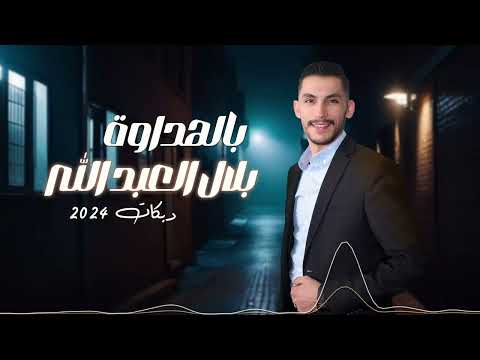 بالهداوة فوت قلبي بلال العبدالله دبكات 2024