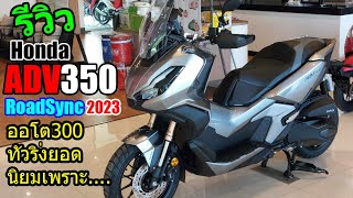 (รีวิว) ADV350 สีเทา รุ่นท๊อป #1291