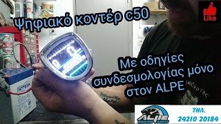 Το καινούριο ψηφιακό κοντέρ για c50 που μπορείτε να βρείτε στον ALPE με οδηγίες συνδεσμολογίας!