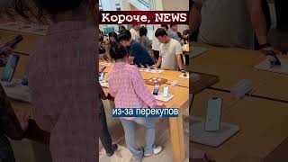 В Азии начались продажи 17го айфона - перекупы разобрали всё.