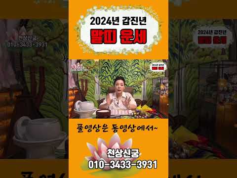 🦓<strong>2024년갑진년</strong> #말띠운세 대운이 열리는 말띠운세 ☎️010.3433.3931 #2024년갑진년운세