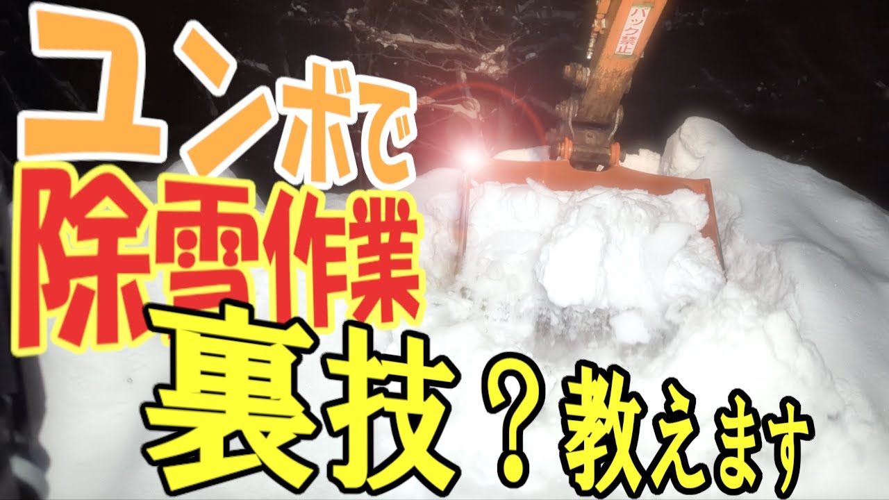 Secret tricks!? I'll teach you. Snow removal with a backhoe
