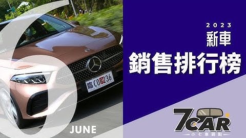 【銷售數字】2023年6月 | 進口品牌異軍突起  Tesla海量到港交車【7Car小七車觀點】 - 天天要聞