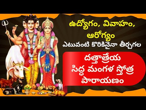 సిద్ధ మంగళ స్తోత్రం (11 సార్లు పారాయణ) | దత్తాత్రేయ, శ్రీపాద శ్రీవల్లభ భక్తులకోసం శక్తివంతమైన మంత్రం